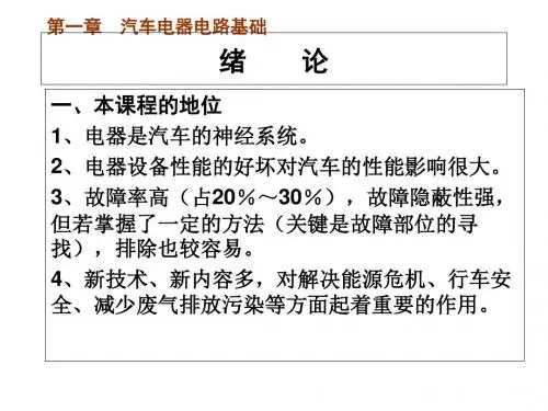 汽车电器电路基础介绍(PPT 31张)