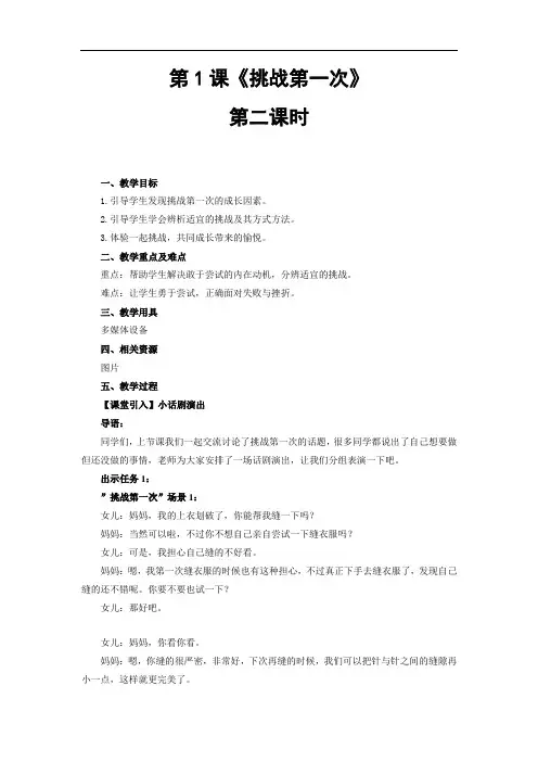 二年级下统编版道德与法治第1课挑战第一次 第2课时教案