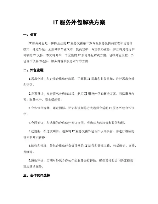 IT服务外包解决方案