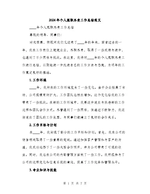 2024年个人履职尽责工作总结范文(3篇)
