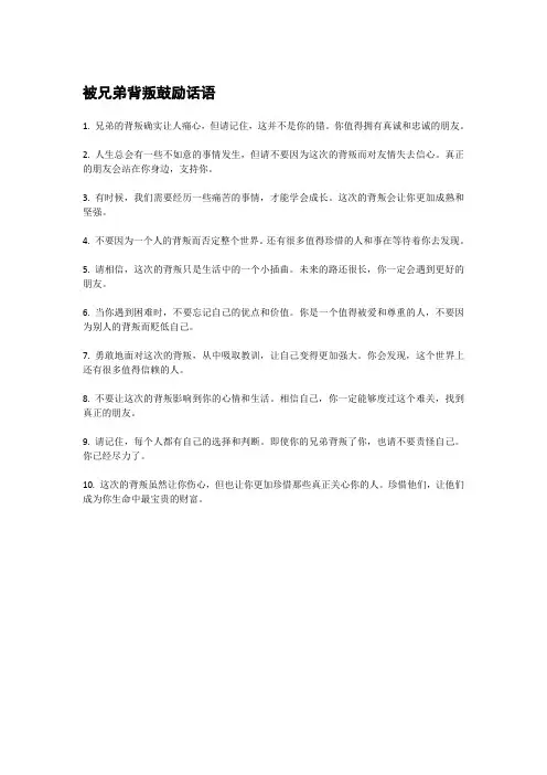 被兄弟背叛鼓励话语