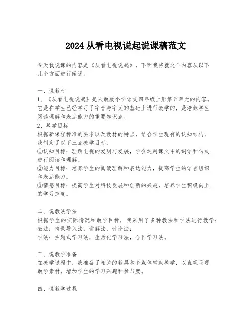 2024从看电视说起说课稿范文