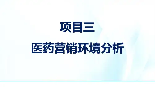 项目三 医药营销环境分析
