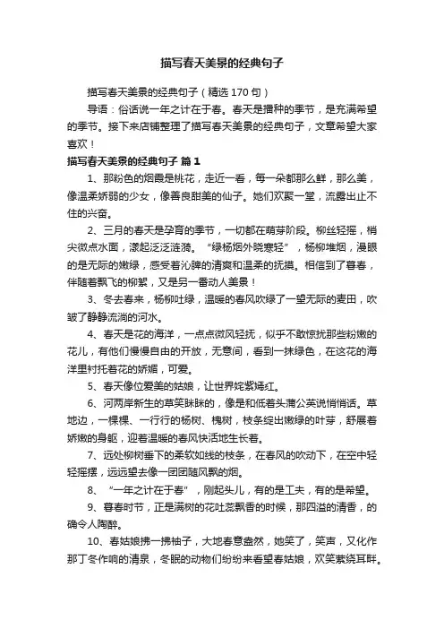 描写春天美景的经典句子