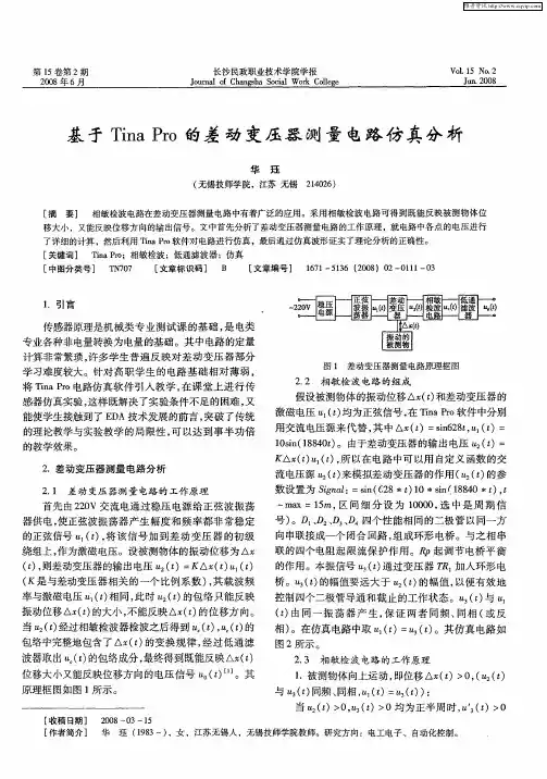 基于Tina Pro的差动变压器测量电路仿真分析
