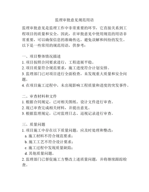 监理审批意见规范用语