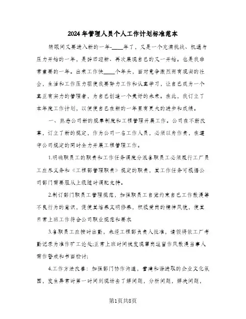 2024年管理人员个人工作计划标准范本（四篇）