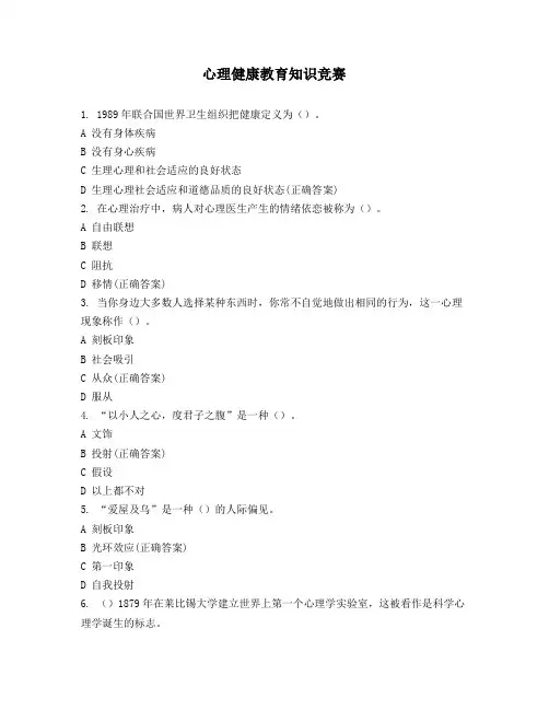 心理健康教育知识竞赛