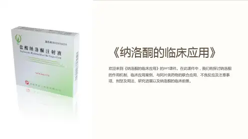 《纳洛酮的临床应用》课件