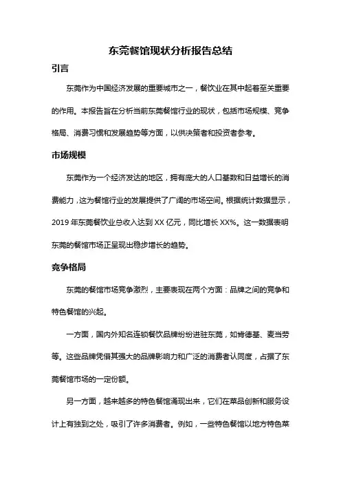 东莞餐馆现状分析报告总结