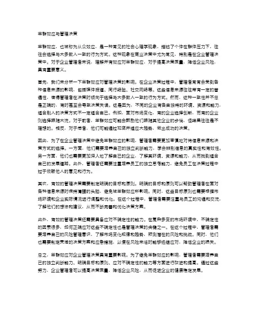 羊群效应与管理决策