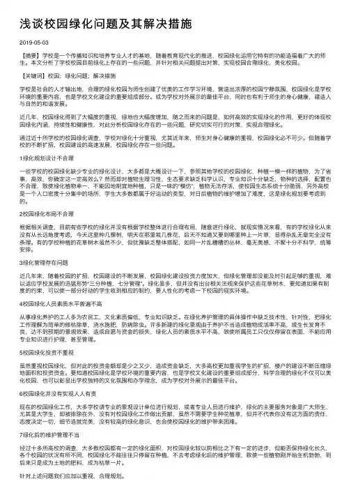 浅谈校园绿化问题及其解决措施