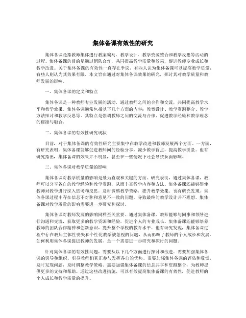 集体备课有效性的研究
