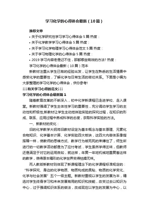 学习化学的心得体会最新（10篇）范本