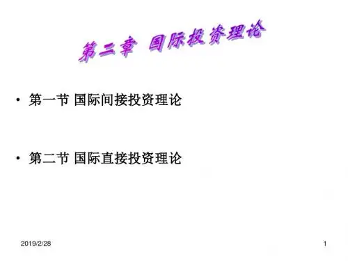 第一国际间接投资理论第二国际直接投资理论-PPT课件