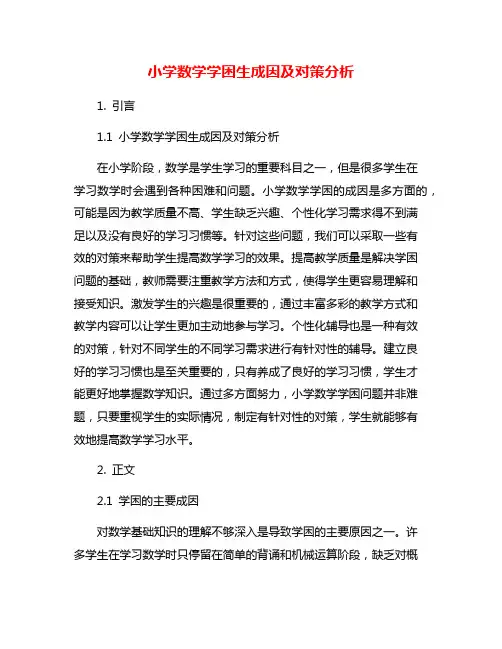 小学数学学困生成因及对策分析