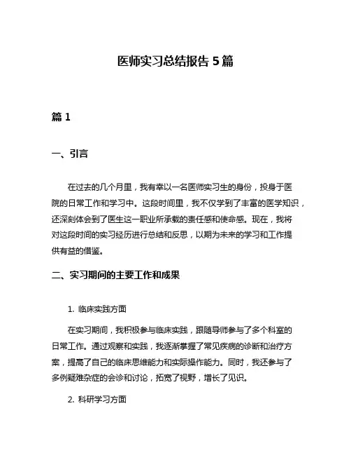医师实习总结报告5篇