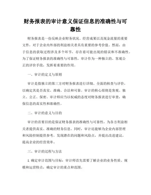 财务报表的审计意义保证信息的准确性与可靠性