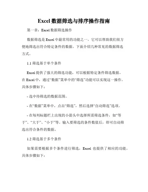 Excel数据筛选与排序操作指南