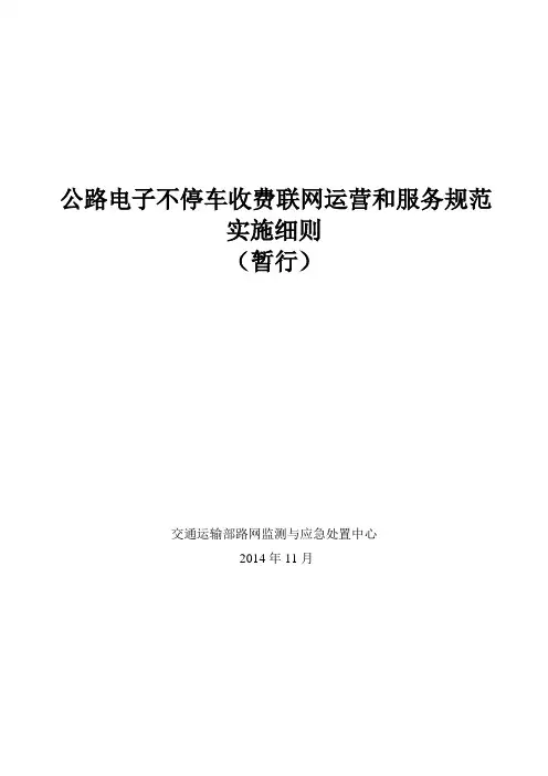 公路电子不停车收费联网运营和服务规范实施细则暂行