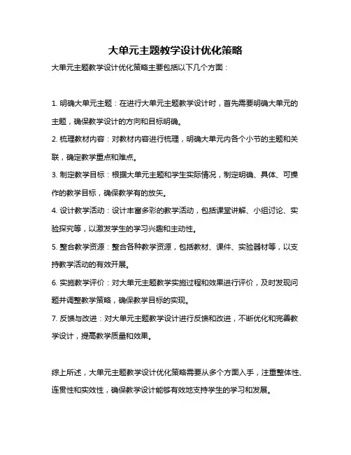 大单元主题教学设计优化策略