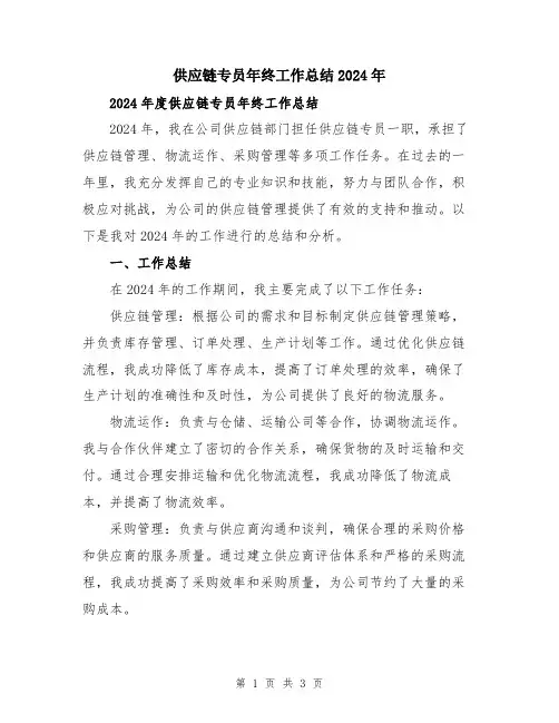 供应链专员年终工作总结2024年