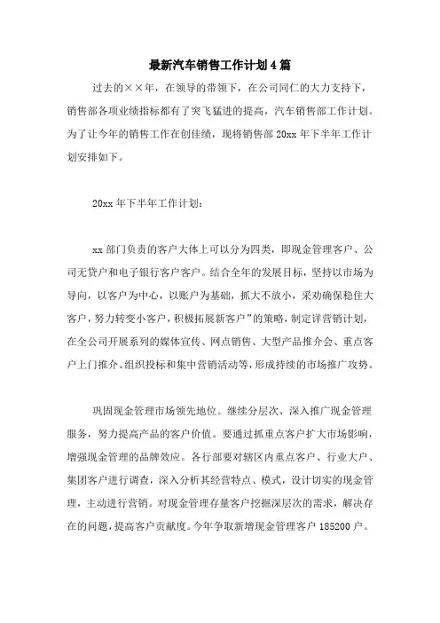 2020年最新汽车销售工作计划4篇