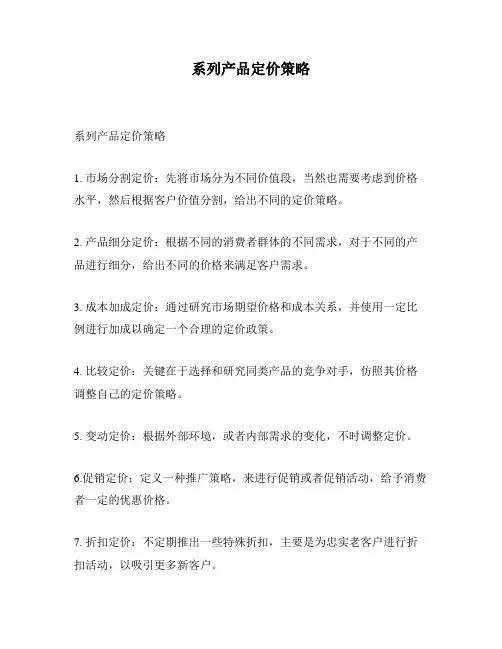 系列产品定价策略