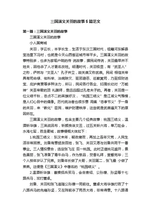 三国演义关羽的故事5篇范文