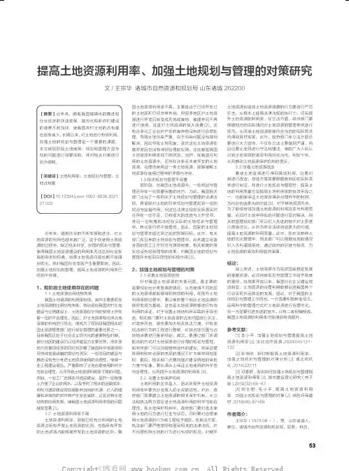 提高土地资源利用率、加强土地规划与管理的对策研究