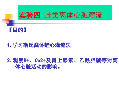 实验4 离体蛙心灌流