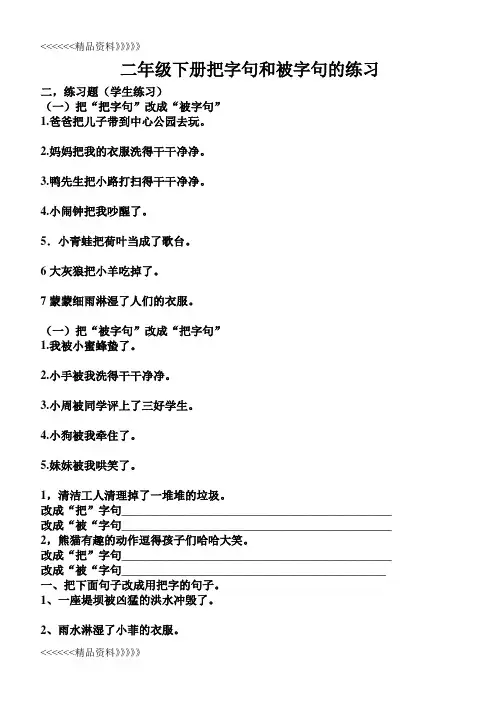 二年级下册把字句和被字句的练习教程文件