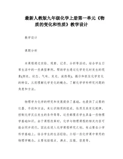 最新人教版九年级化学上册第一单元《物质的变化和性质》教学设计