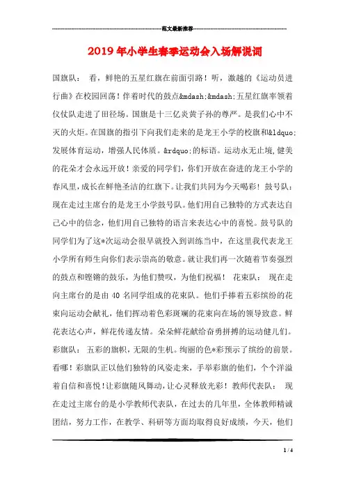 2019年小学生春季运动会入场解说词