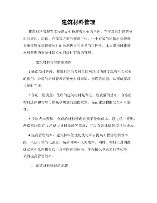 建筑材料管理