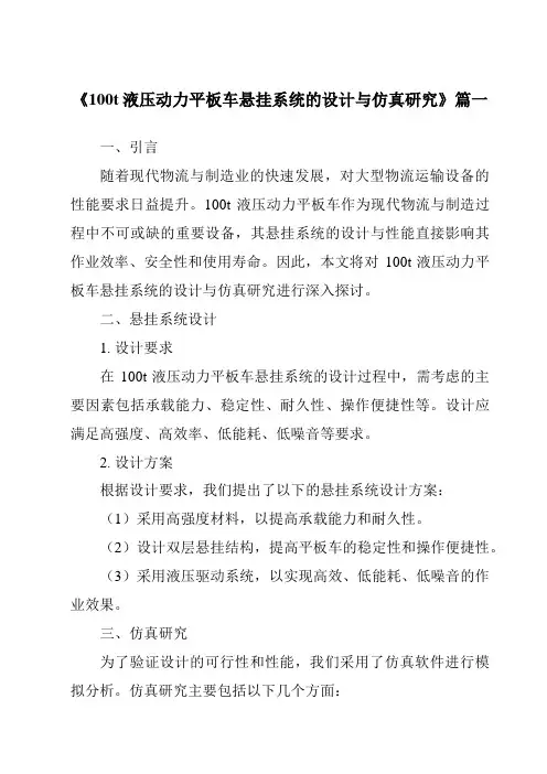 《2024年度100t液压动力平板车悬挂系统的设计与仿真研究》范文