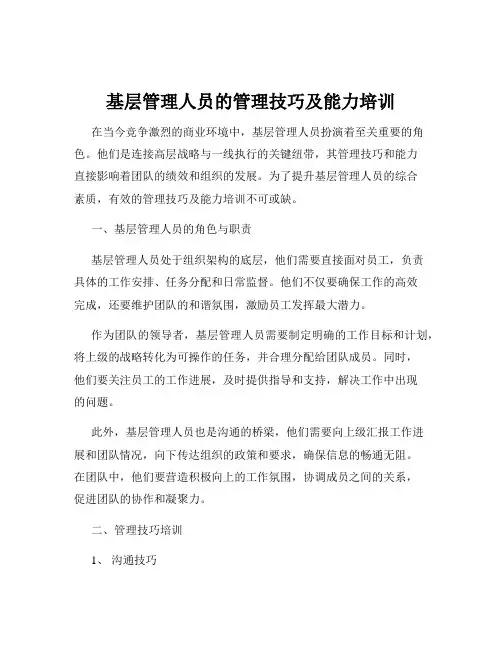 基层管理人员的管理技巧及能力培训