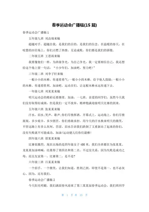 春季运动会广播稿(15篇)