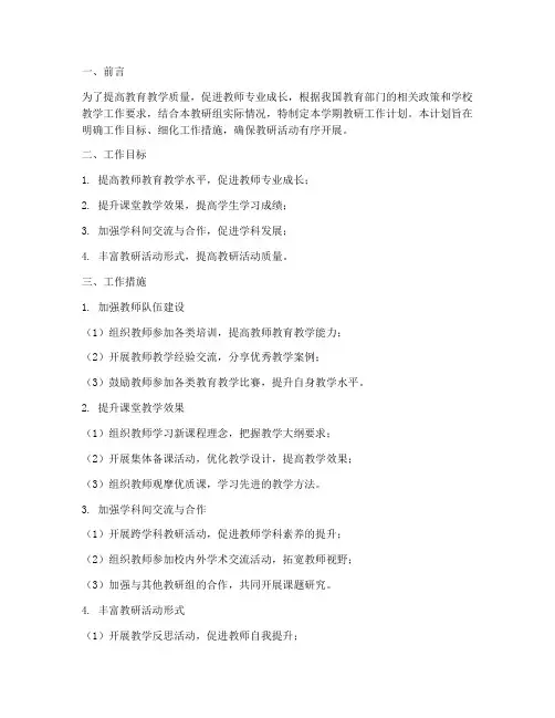 教研记录下学期工作计划
