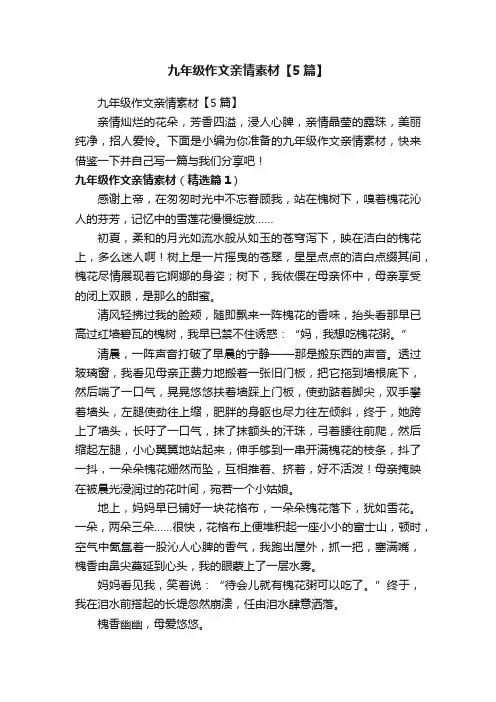 九年级作文亲情素材【5篇】