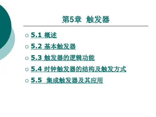 触发器的逻辑功能