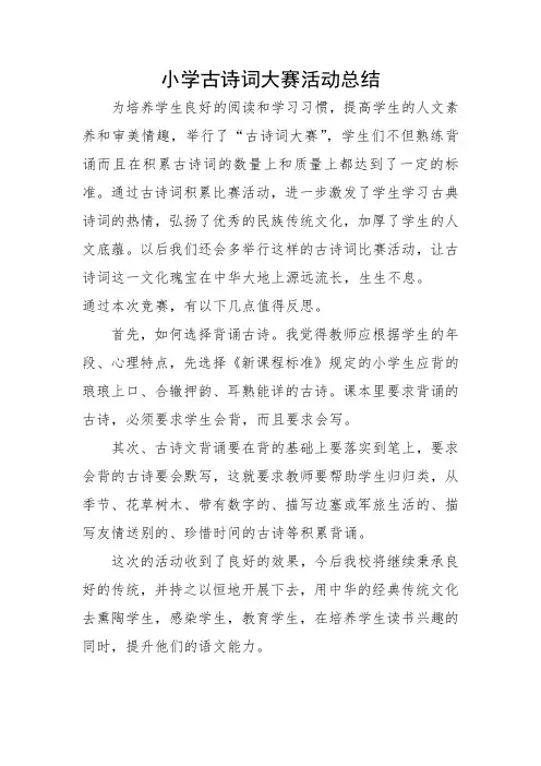 古诗词大赛活动总结