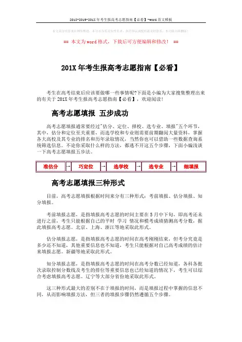 2018-2019-201X年考生报高考志愿指南【必看】-word范文模板 (11页)