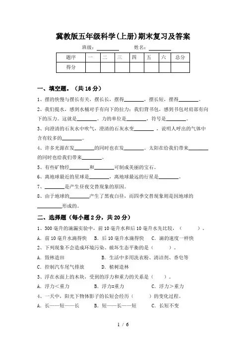冀教版五年级科学(上册)期末复习及答案