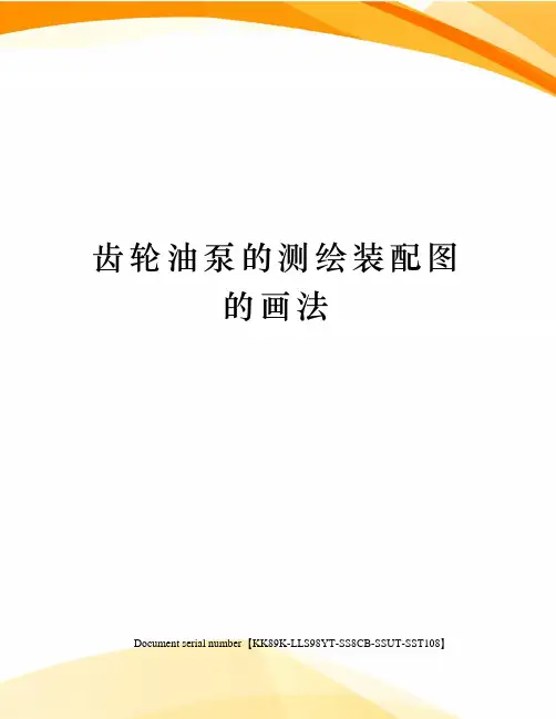 齿轮油泵的测绘装配图的画法