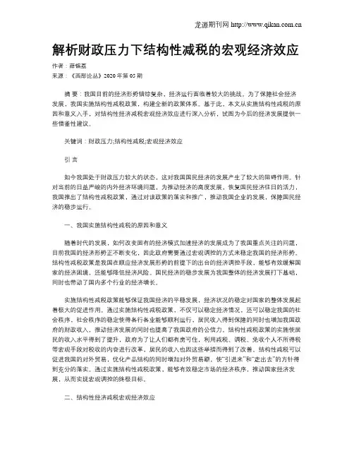 解析财政压力下结构性减税的宏观经济效应