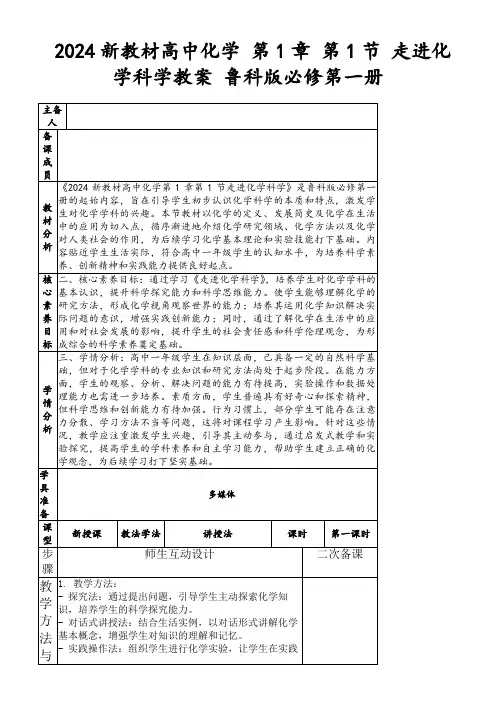 2024新教材高中化学第1章第1节走进化学科学教案鲁科版必修第一册