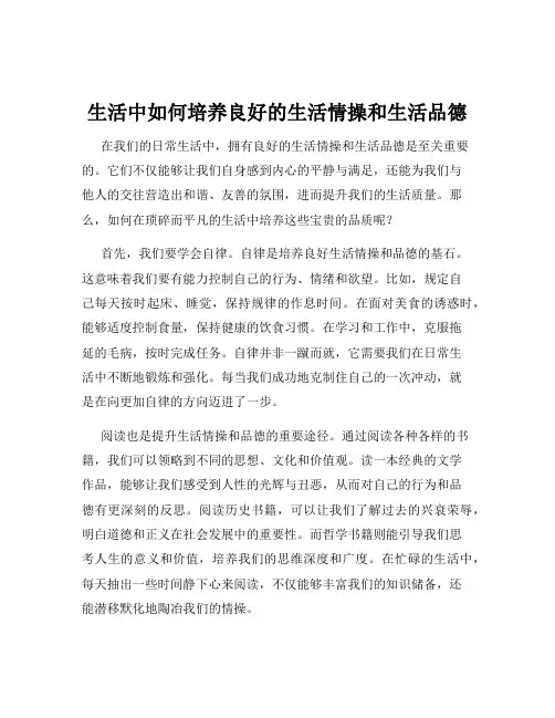 生活中如何培养良好的生活情操和生活品德