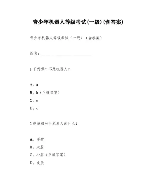 青少年机器人等级考试(一级)(含答案)