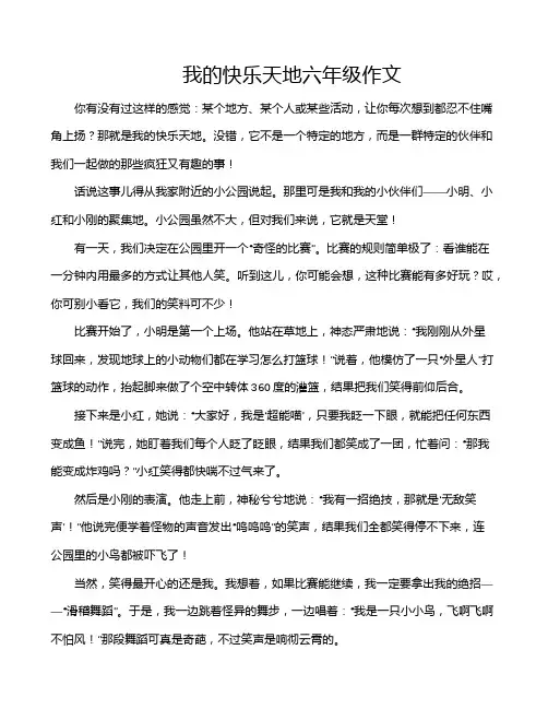 我的快乐天地六年级作文